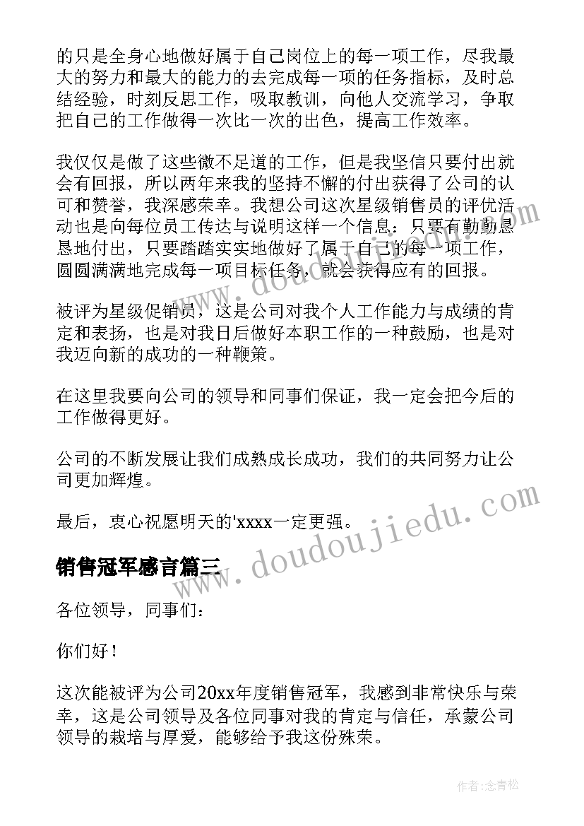 销售冠军感言 销售冠军获奖感言(优秀9篇)