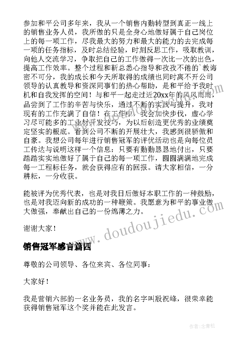 销售冠军感言 销售冠军获奖感言(优秀9篇)