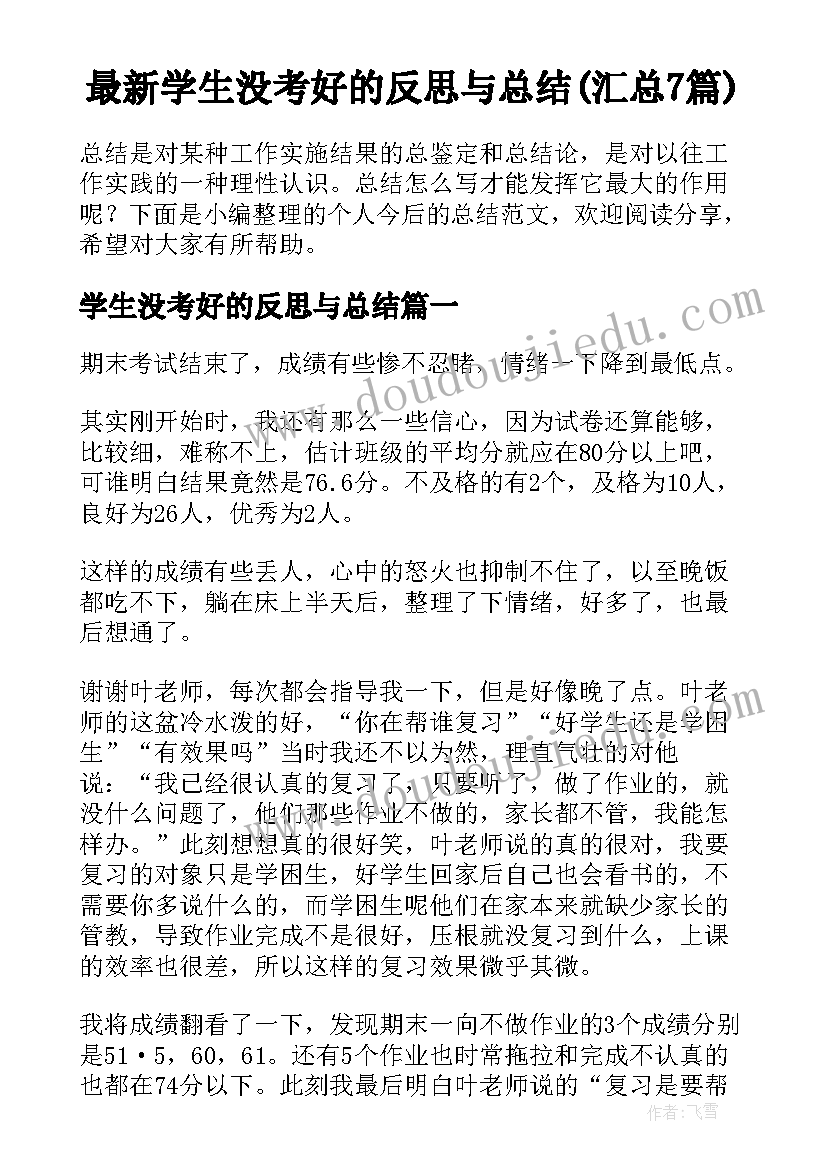 最新学生没考好的反思与总结(汇总7篇)