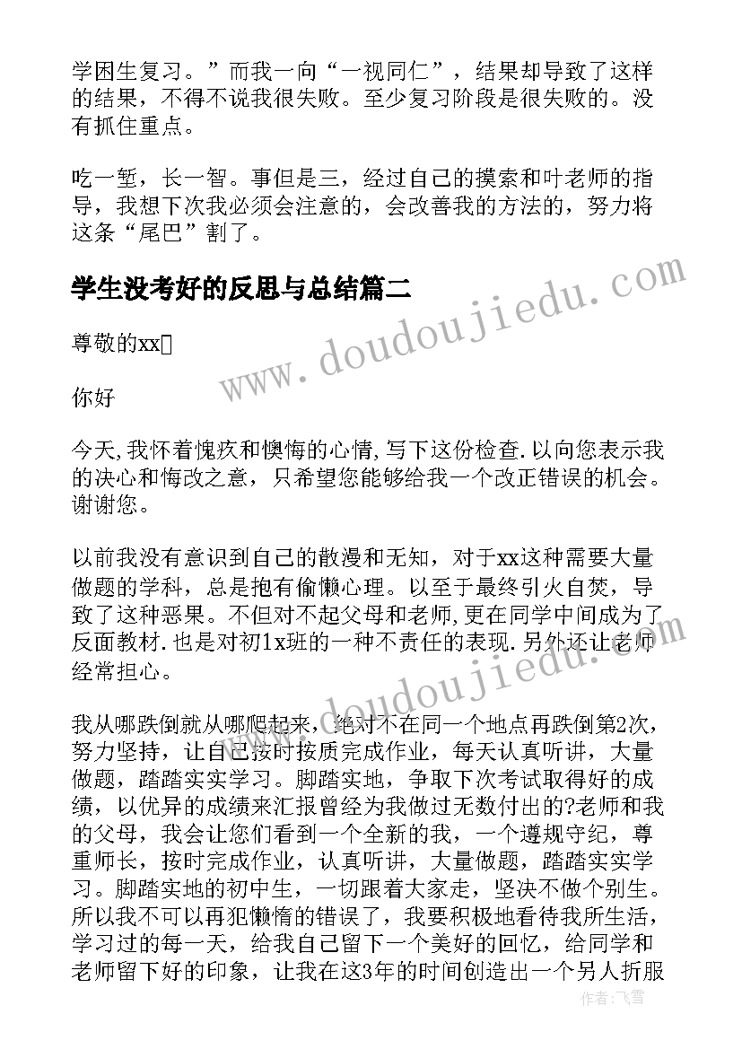 最新学生没考好的反思与总结(汇总7篇)