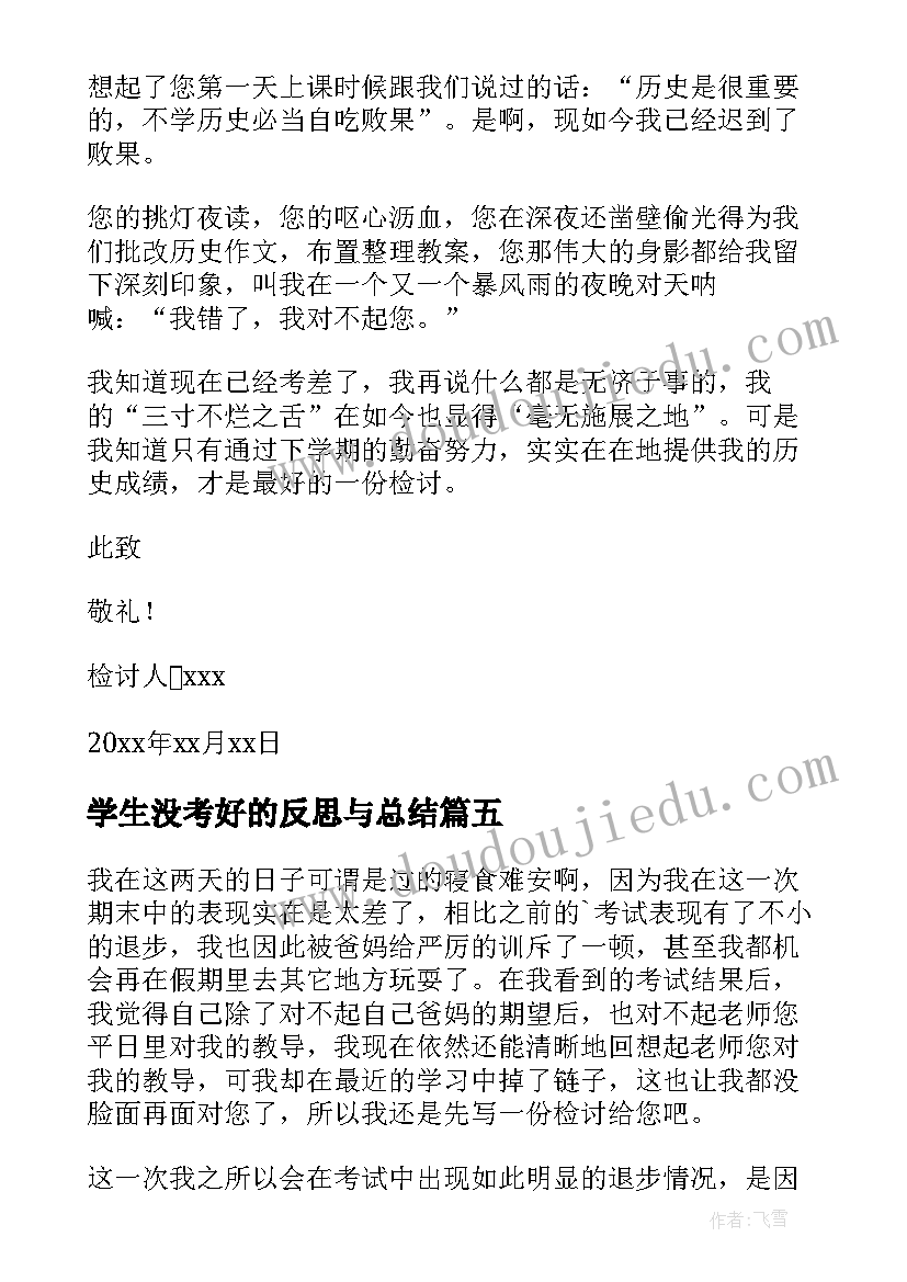 最新学生没考好的反思与总结(汇总7篇)