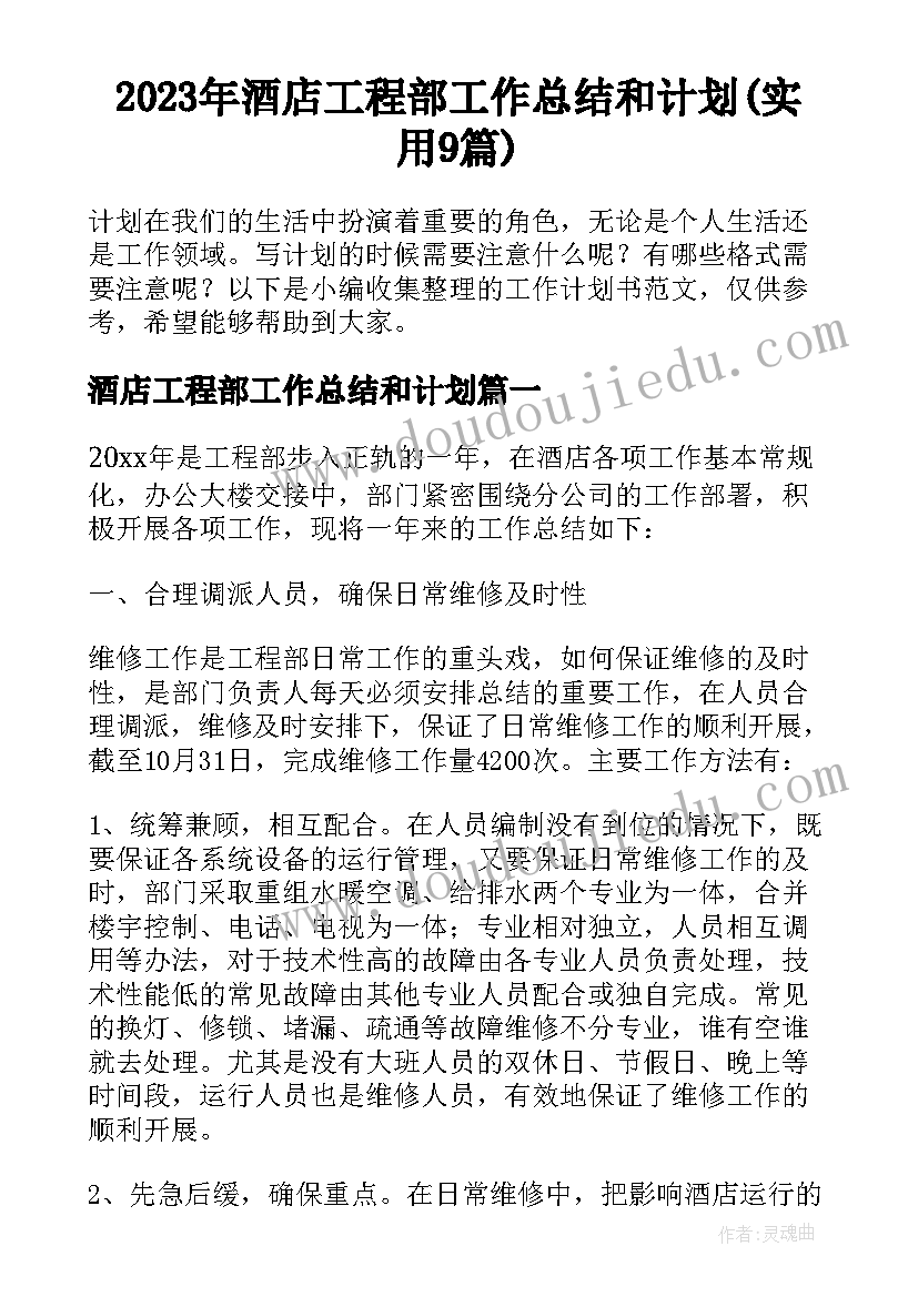 2023年酒店工程部工作总结和计划(实用9篇)