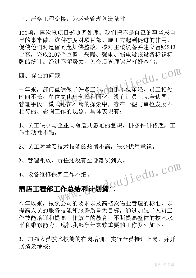 2023年酒店工程部工作总结和计划(实用9篇)