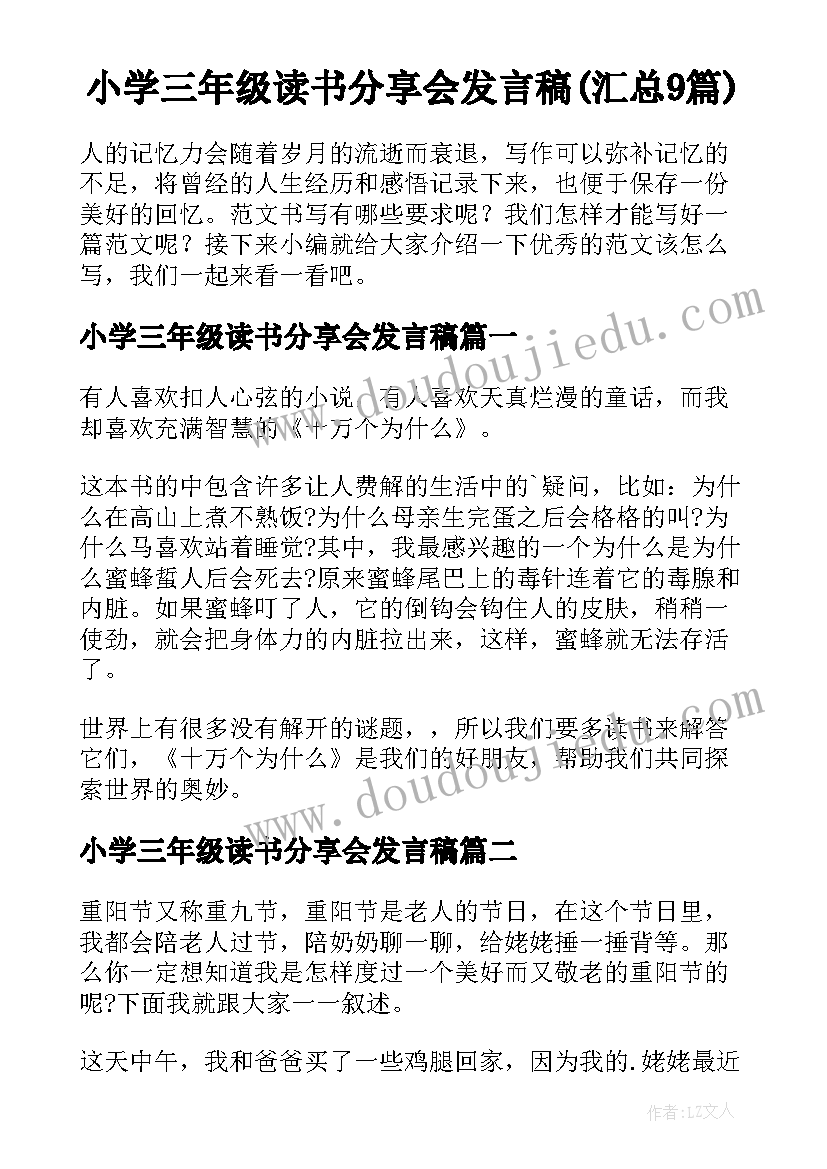 小学三年级读书分享会发言稿(汇总9篇)