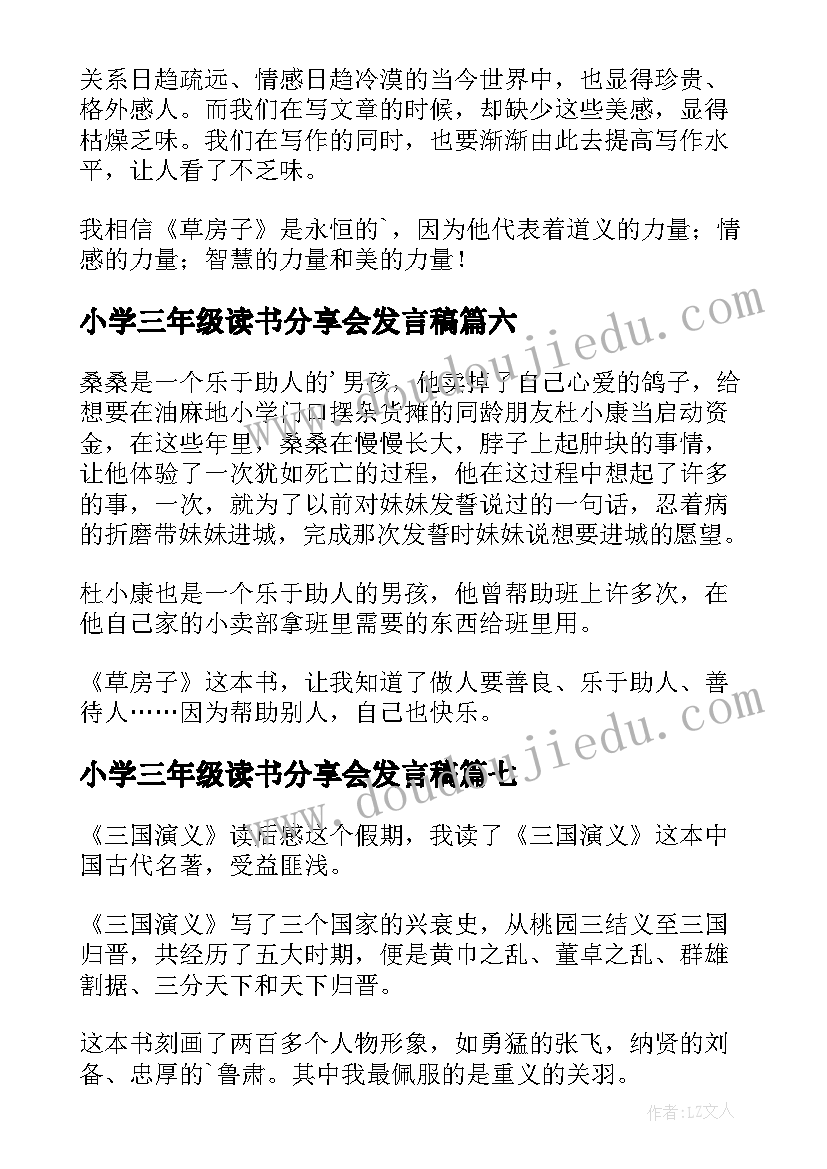 小学三年级读书分享会发言稿(汇总9篇)