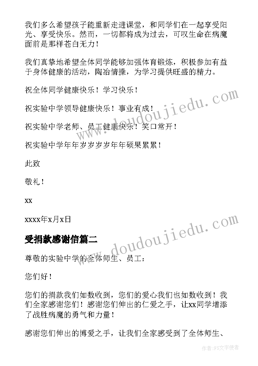 最新受捐款感谢信 接受捐款的感谢信(优质5篇)