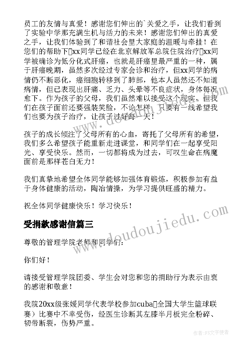 最新受捐款感谢信 接受捐款的感谢信(优质5篇)