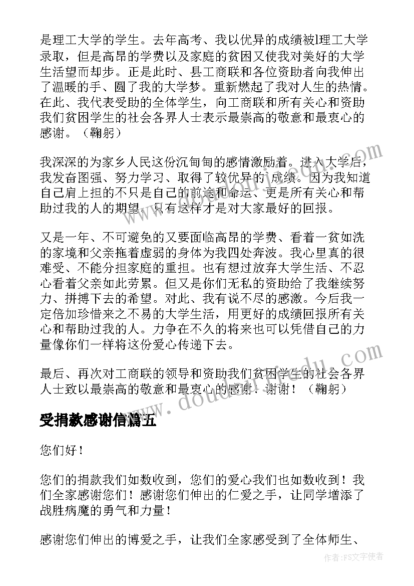 最新受捐款感谢信 接受捐款的感谢信(优质5篇)