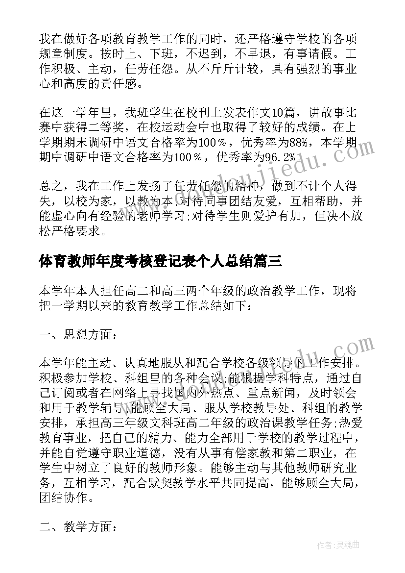 体育教师年度考核登记表个人总结 教师年度考核登记表个人总结(模板5篇)