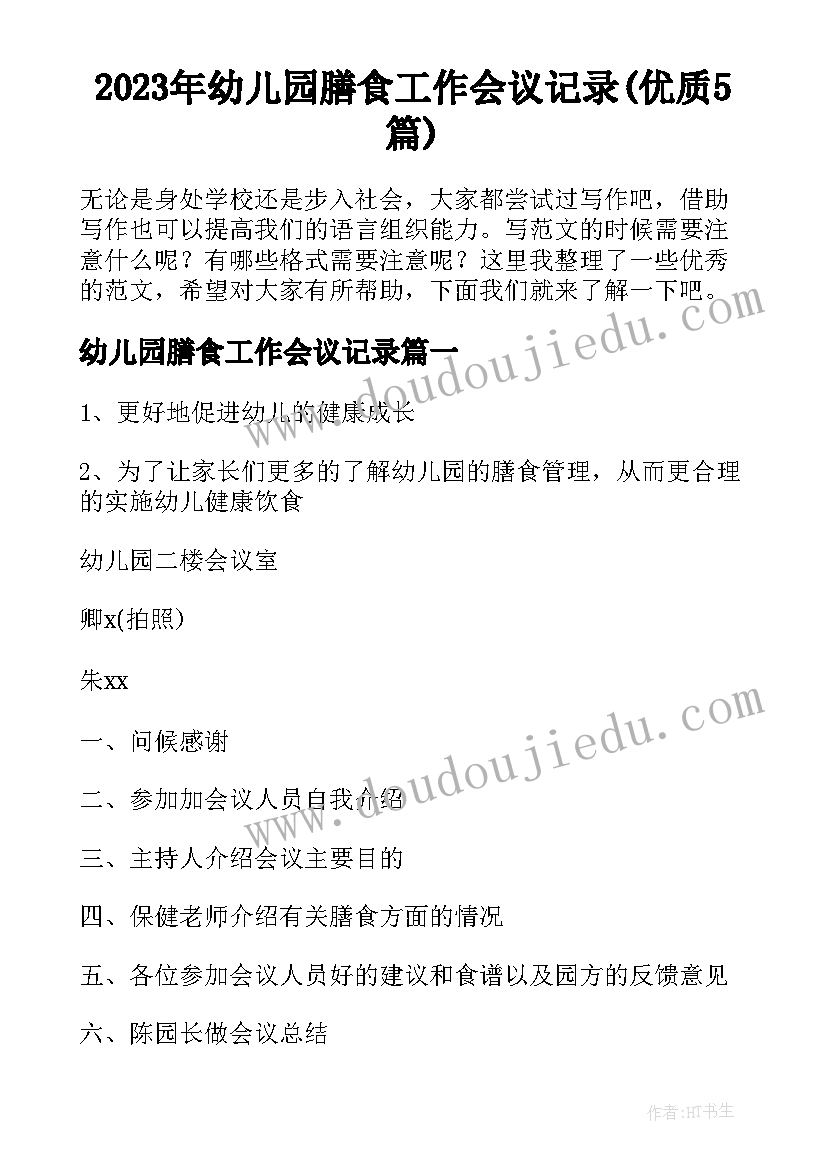 2023年幼儿园膳食工作会议记录(优质5篇)