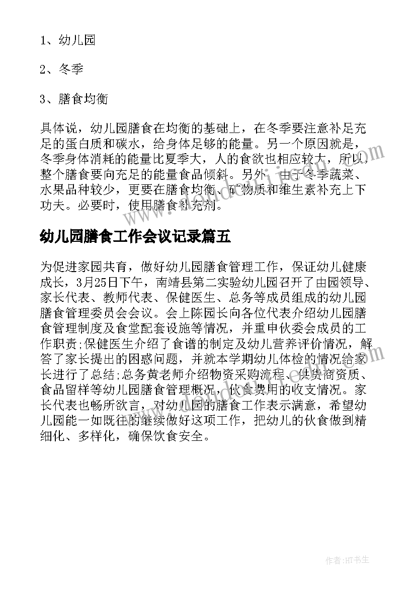 2023年幼儿园膳食工作会议记录(优质5篇)