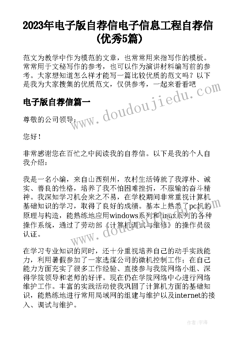 2023年电子版自荐信 电子信息工程自荐信(优秀5篇)