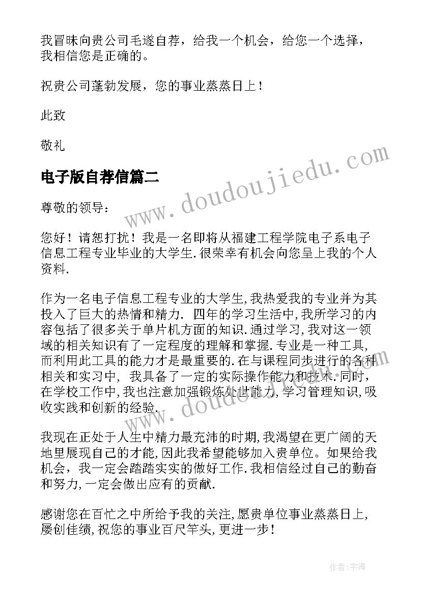 2023年电子版自荐信 电子信息工程自荐信(优秀5篇)