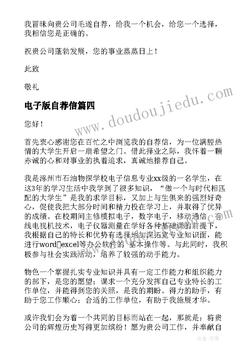 2023年电子版自荐信 电子信息工程自荐信(优秀5篇)