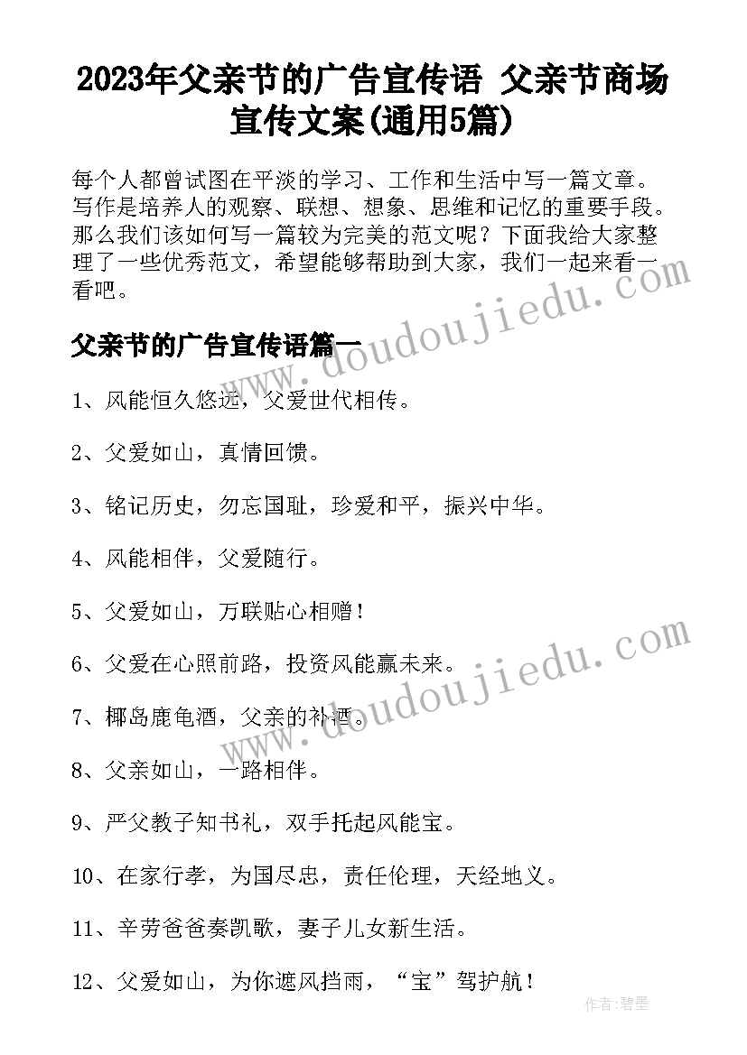 2023年父亲节的广告宣传语 父亲节商场宣传文案(通用5篇)