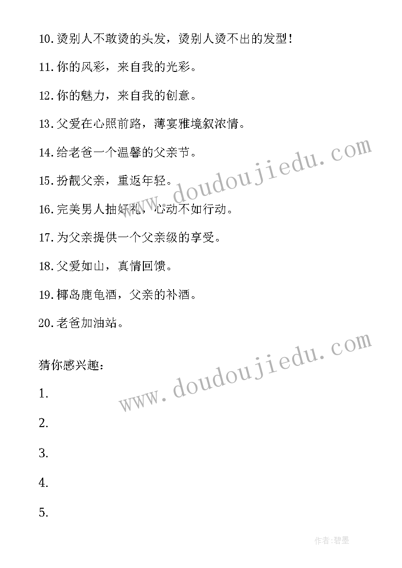 2023年父亲节的广告宣传语 父亲节商场宣传文案(通用5篇)