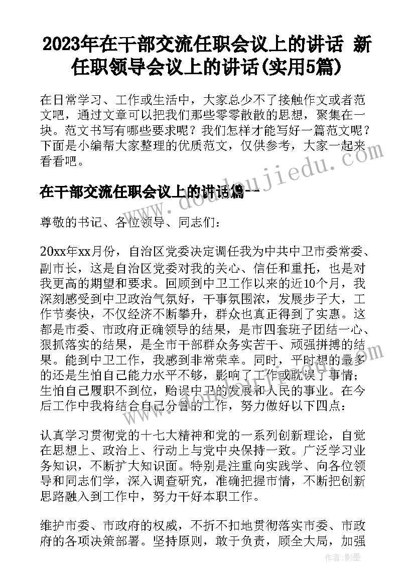 2023年在干部交流任职会议上的讲话 新任职领导会议上的讲话(实用5篇)