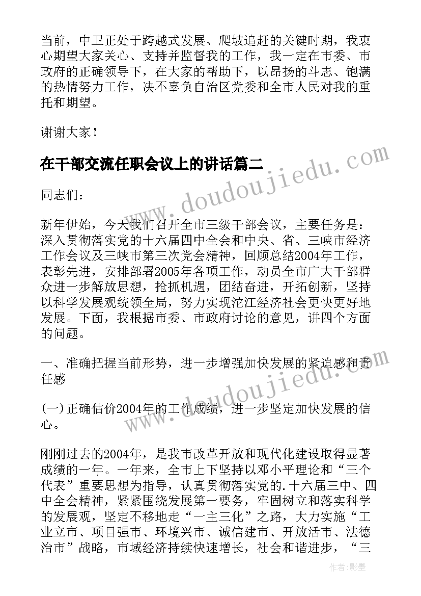 2023年在干部交流任职会议上的讲话 新任职领导会议上的讲话(实用5篇)