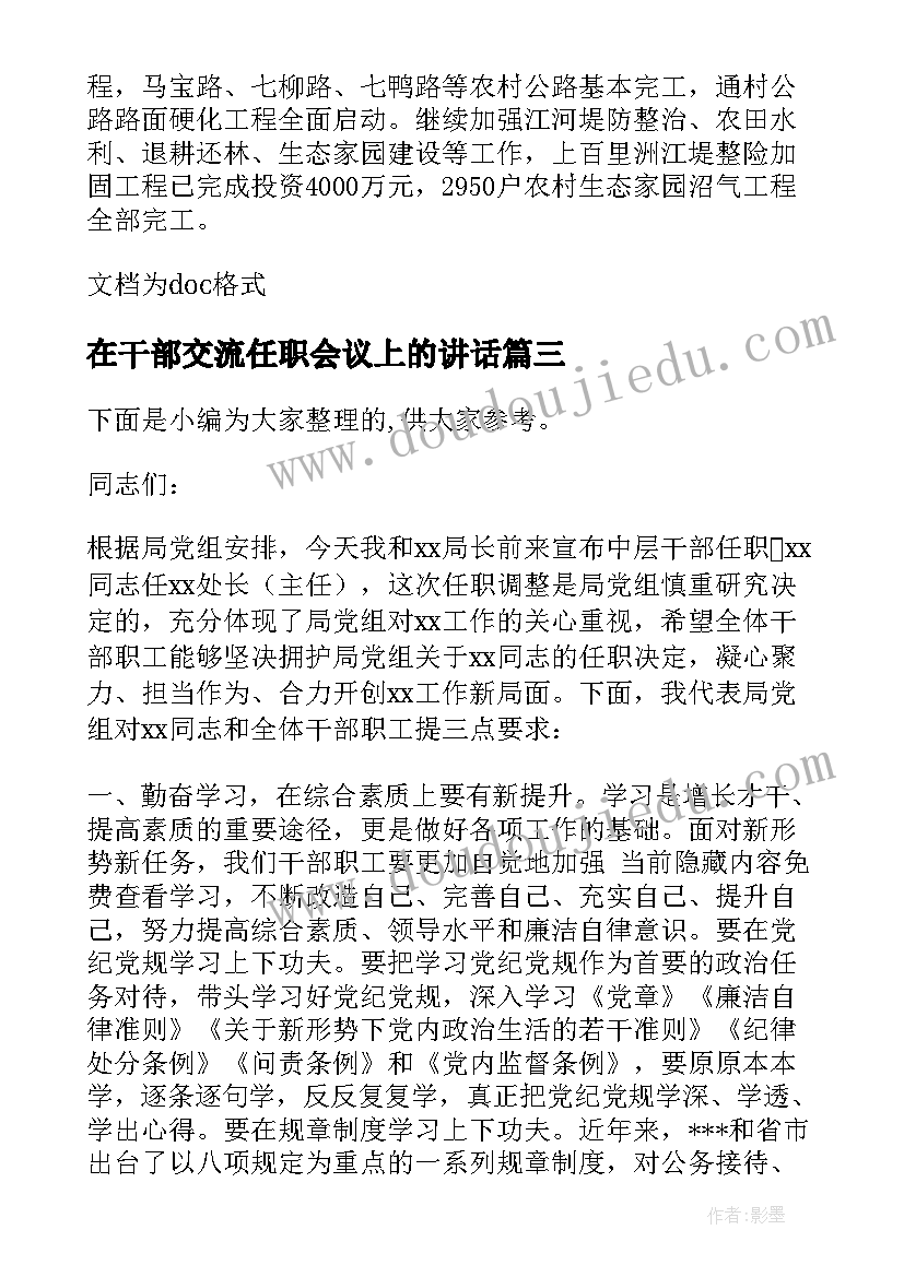 2023年在干部交流任职会议上的讲话 新任职领导会议上的讲话(实用5篇)