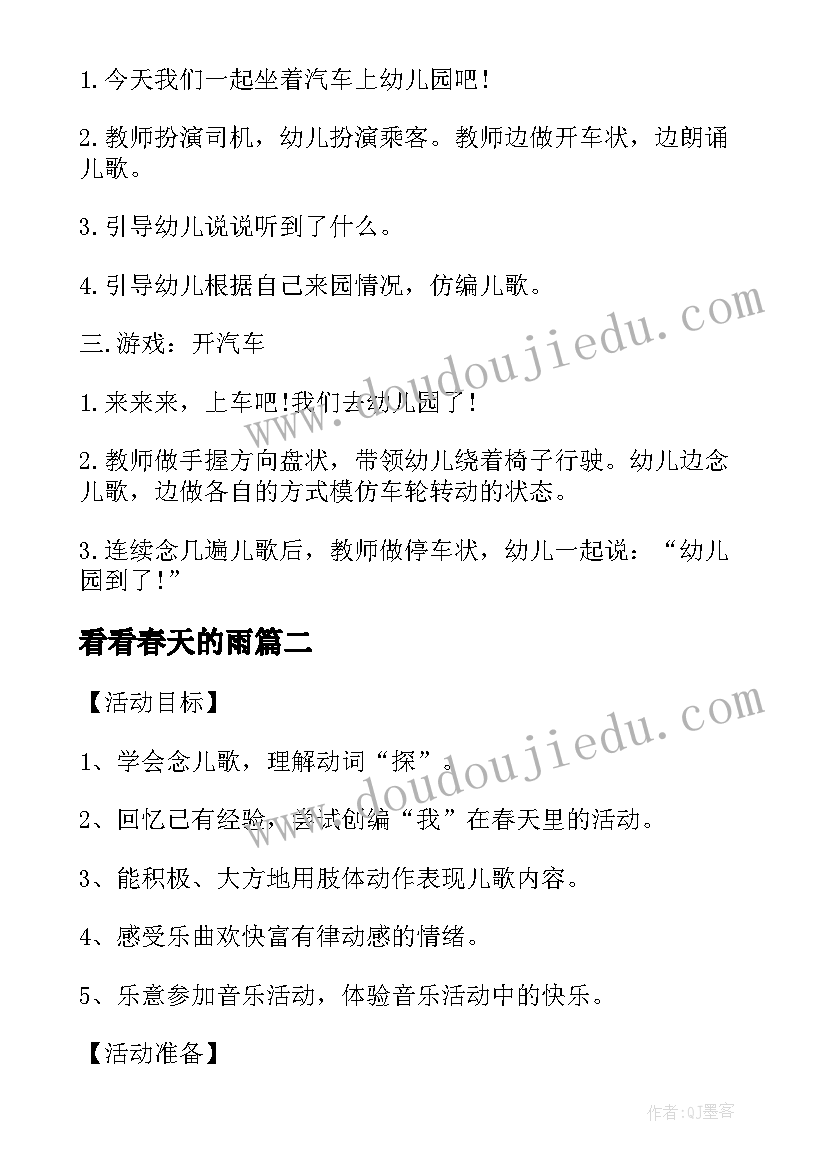 最新看看春天的雨 小班音乐教案及教学反思春天(模板5篇)