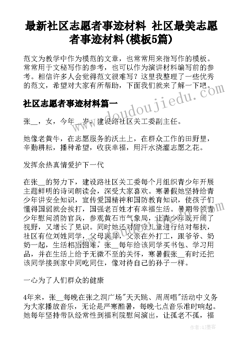 最新社区志愿者事迹材料 社区最美志愿者事迹材料(模板5篇)