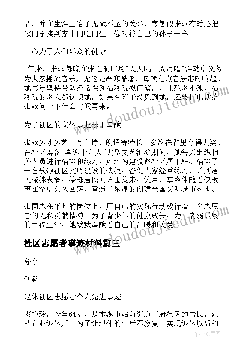 最新社区志愿者事迹材料 社区最美志愿者事迹材料(模板5篇)