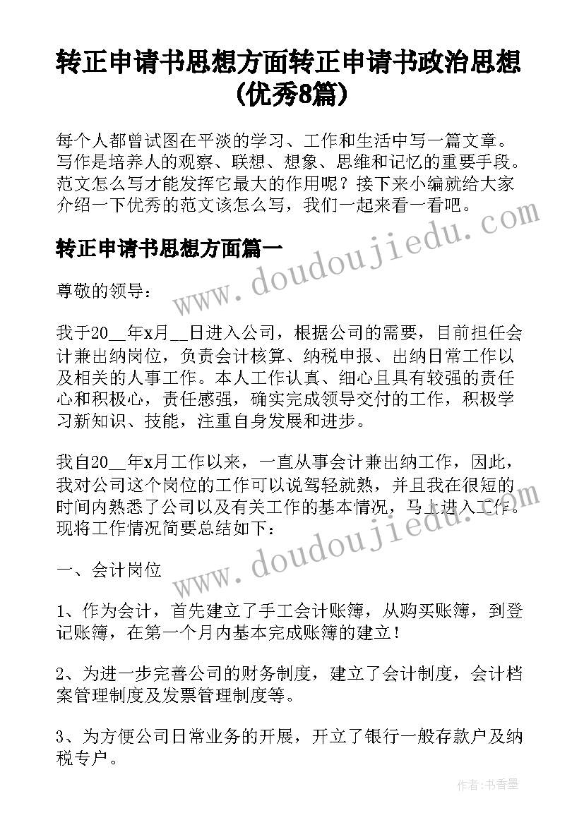 转正申请书思想方面 转正申请书政治思想(优秀8篇)