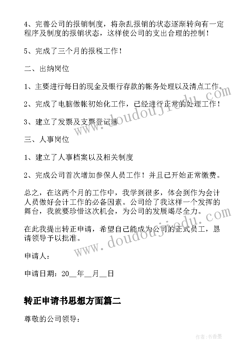 转正申请书思想方面 转正申请书政治思想(优秀8篇)