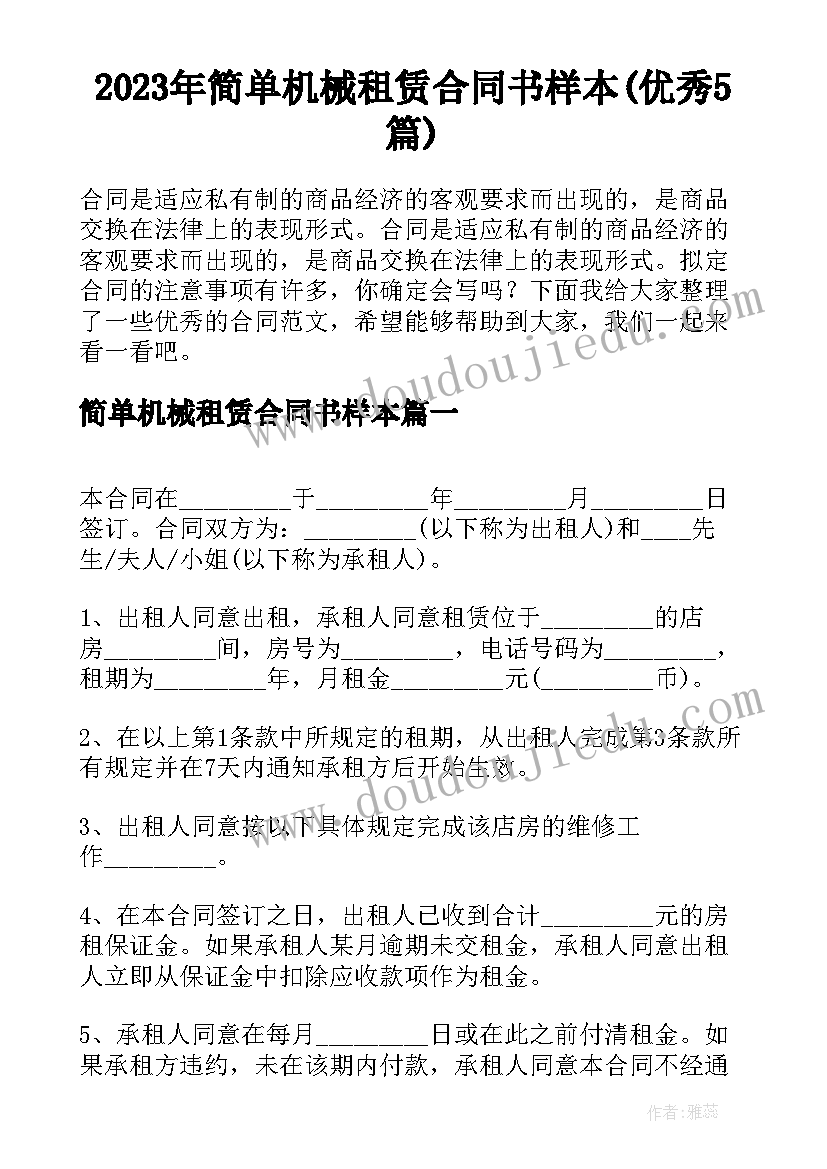 2023年简单机械租赁合同书样本(优秀5篇)