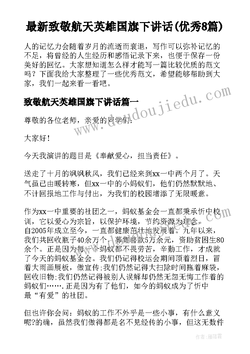 最新致敬航天英雄国旗下讲话(优秀8篇)