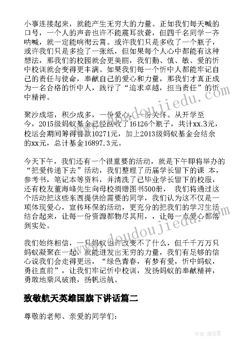 最新致敬航天英雄国旗下讲话(优秀8篇)