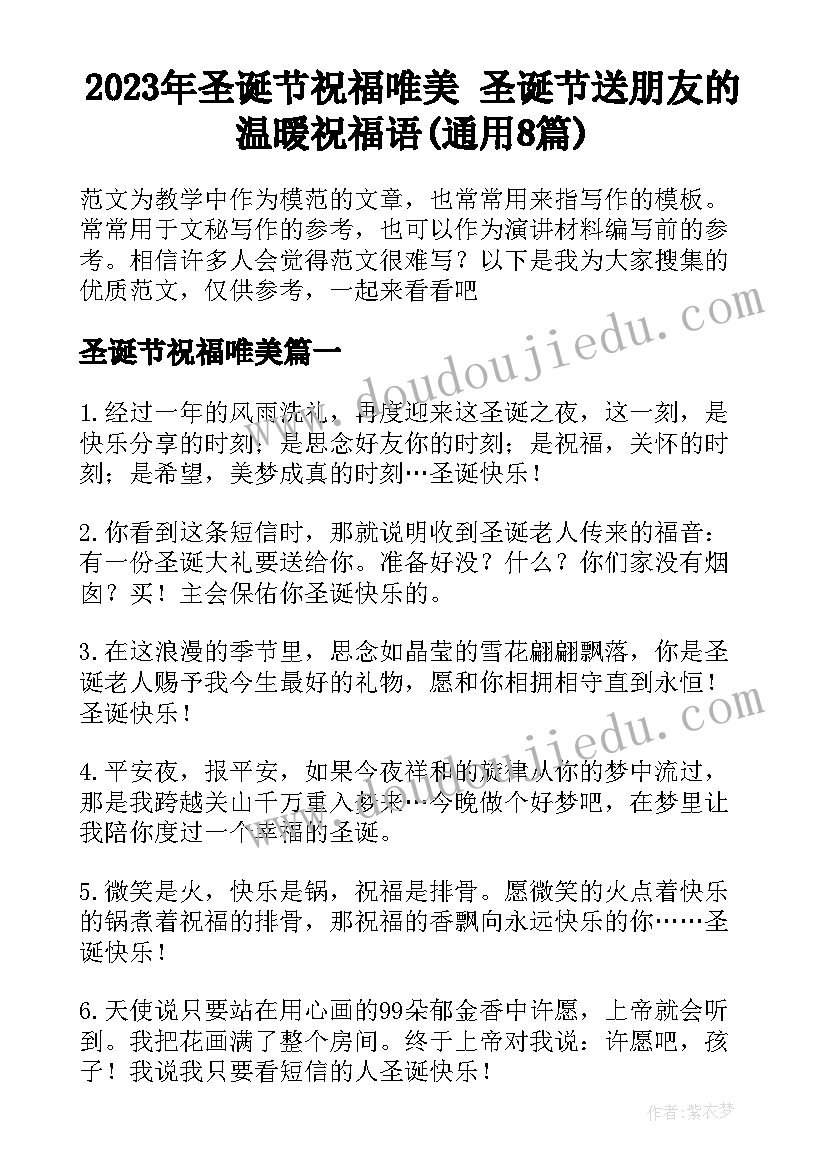 2023年圣诞节祝福唯美 圣诞节送朋友的温暖祝福语(通用8篇)