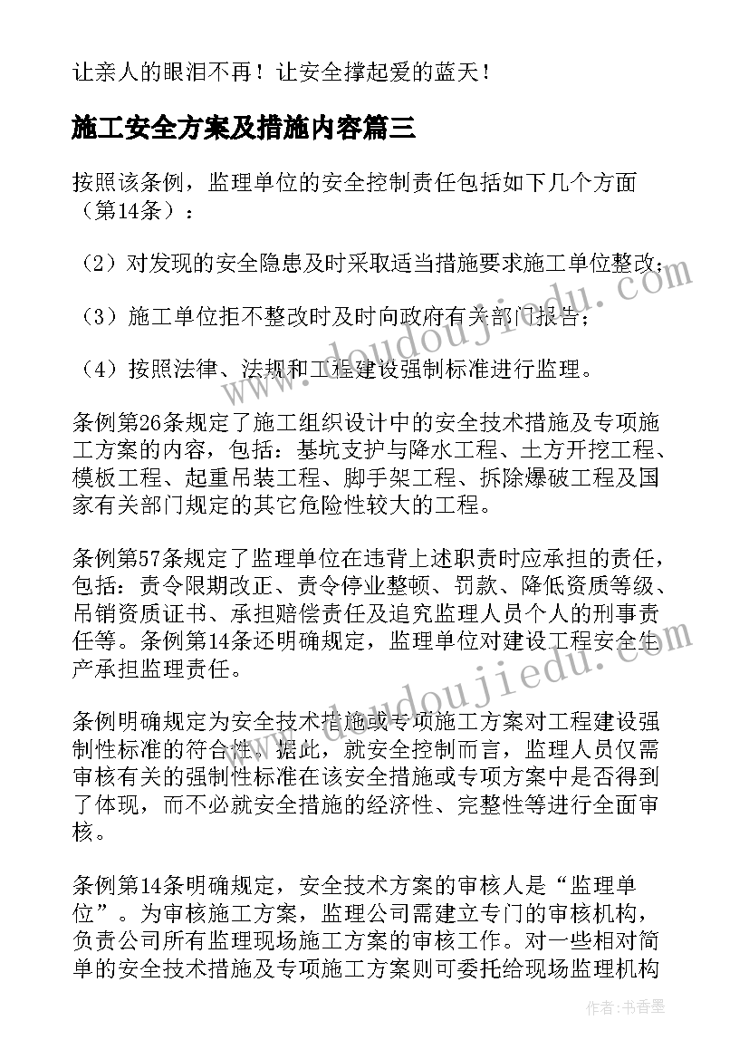 最新施工安全方案及措施内容(实用5篇)