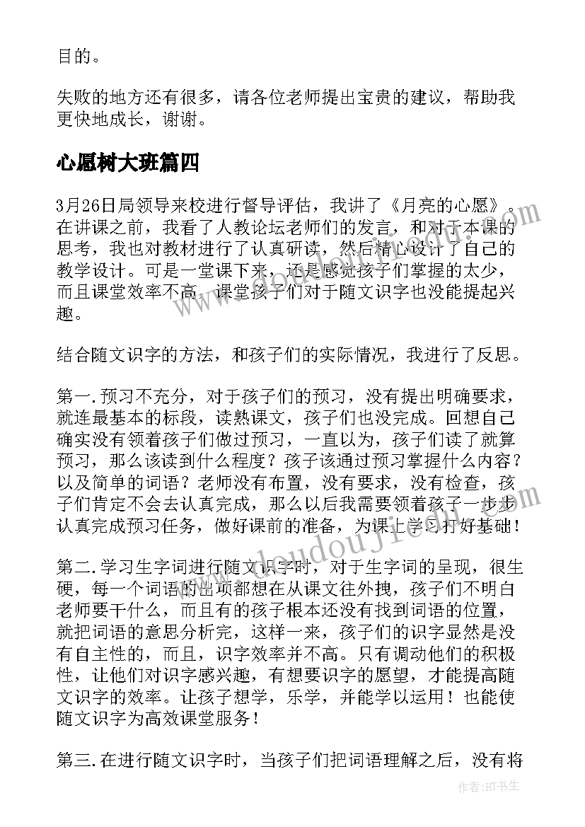 2023年心愿树大班 云雀的心愿教学反思(优秀5篇)