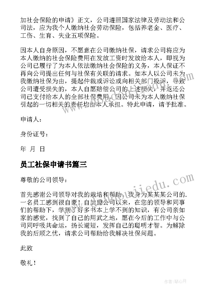 员工社保申请书(优质8篇)