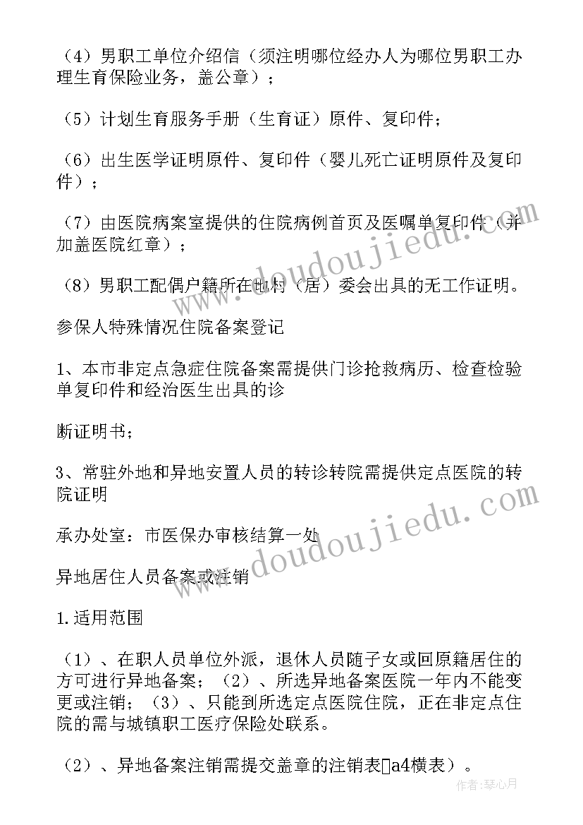 员工社保申请书(优质8篇)