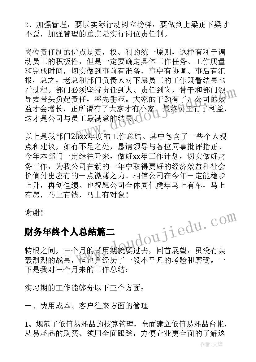 最新财务年终个人总结(通用9篇)