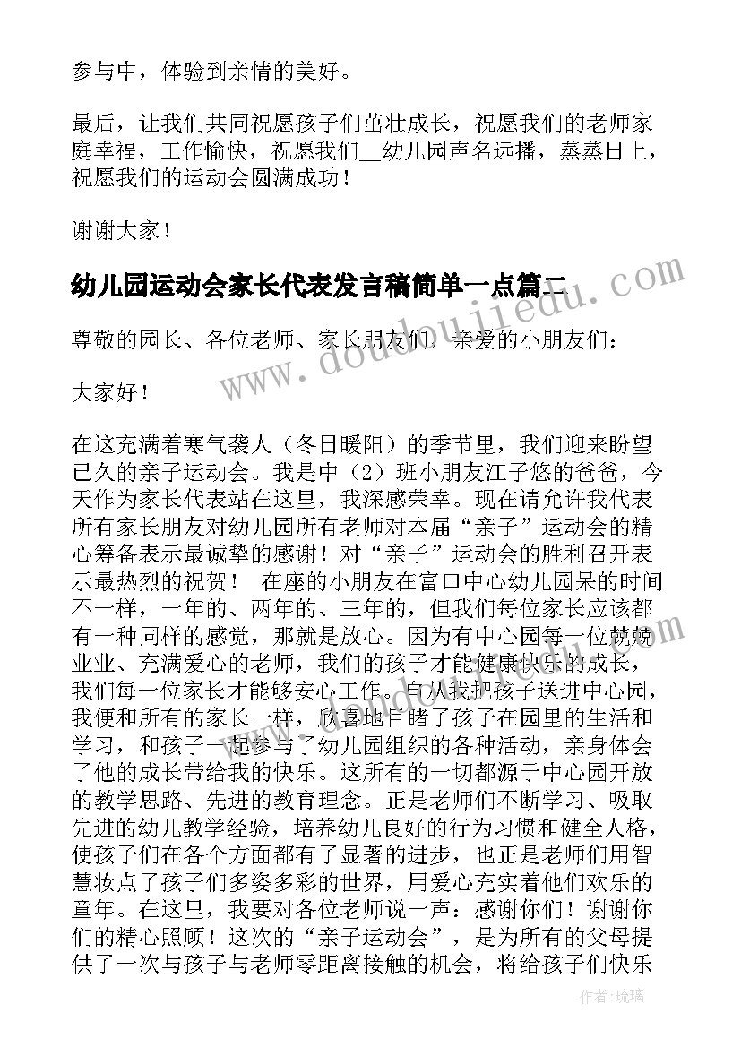 2023年幼儿园运动会家长代表发言稿简单一点 幼儿园亲子运动会家长代表发言稿(精选8篇)