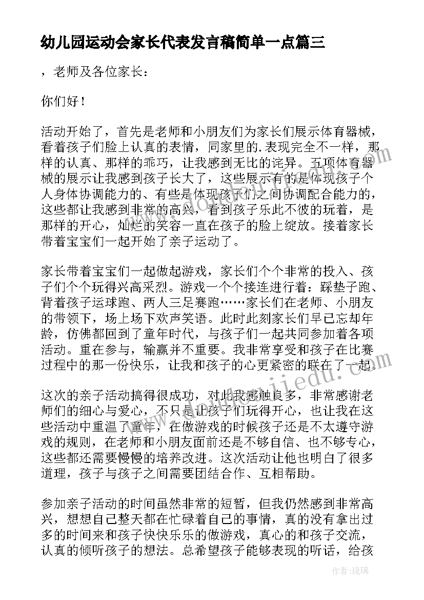 2023年幼儿园运动会家长代表发言稿简单一点 幼儿园亲子运动会家长代表发言稿(精选8篇)