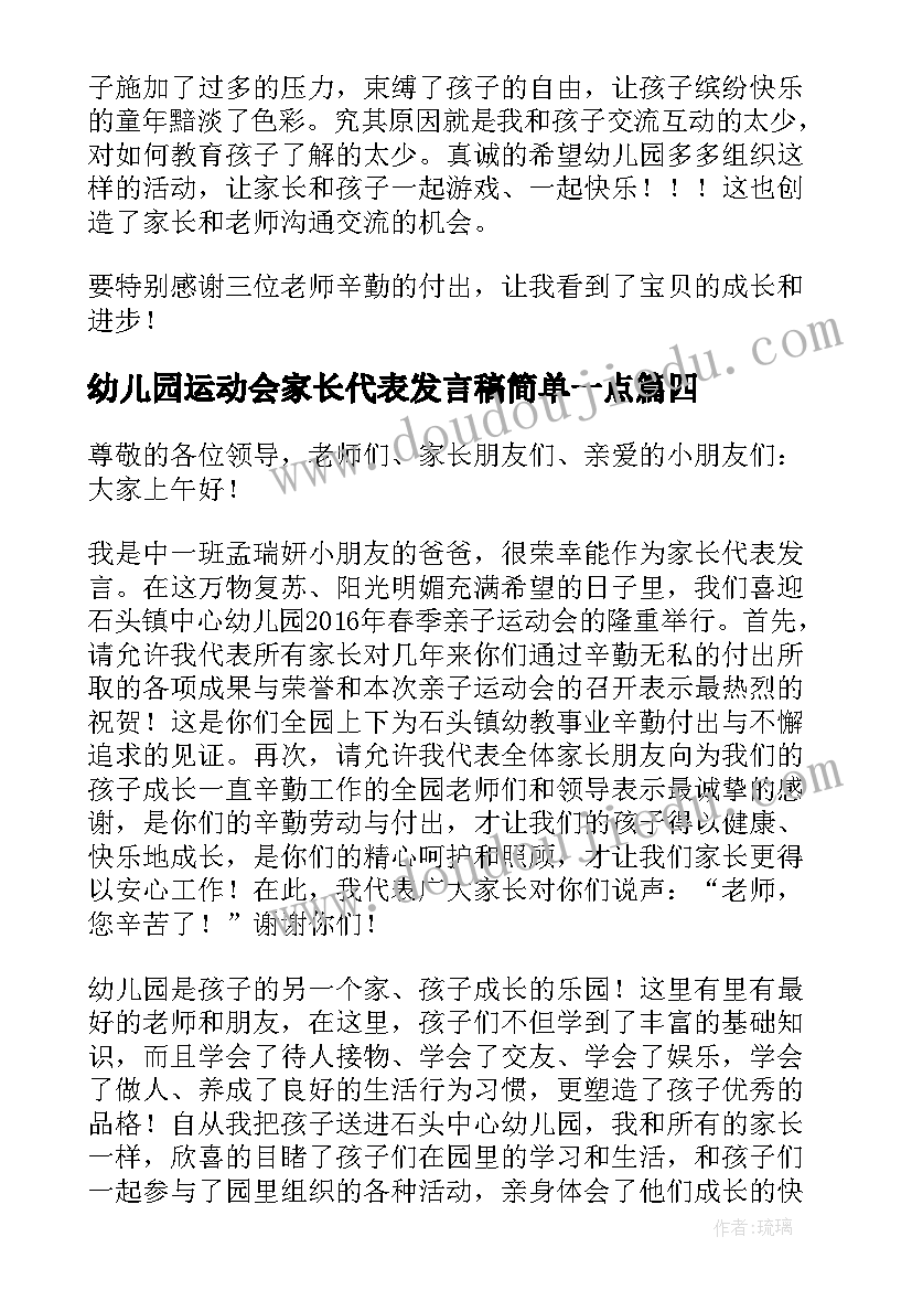 2023年幼儿园运动会家长代表发言稿简单一点 幼儿园亲子运动会家长代表发言稿(精选8篇)