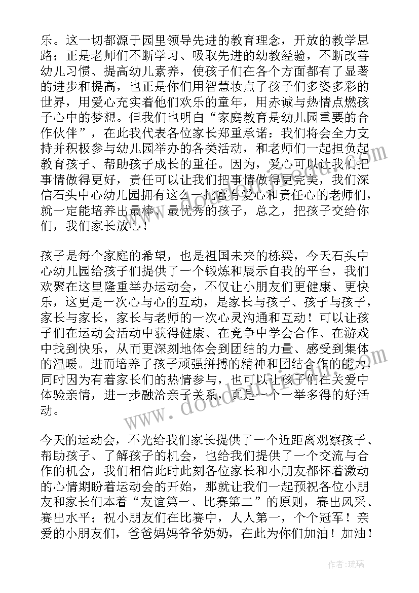 2023年幼儿园运动会家长代表发言稿简单一点 幼儿园亲子运动会家长代表发言稿(精选8篇)