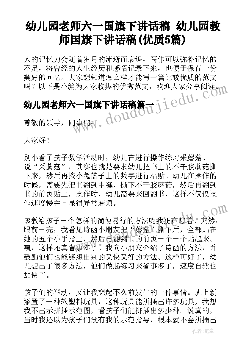 幼儿园老师六一国旗下讲话稿 幼儿园教师国旗下讲话稿(优质5篇)