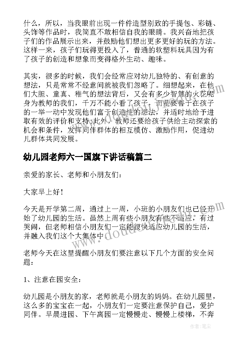 幼儿园老师六一国旗下讲话稿 幼儿园教师国旗下讲话稿(优质5篇)