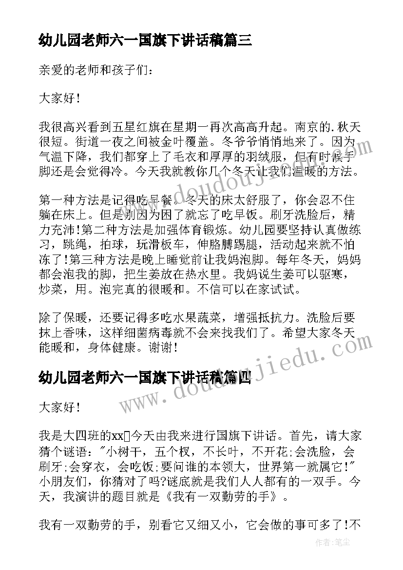 幼儿园老师六一国旗下讲话稿 幼儿园教师国旗下讲话稿(优质5篇)