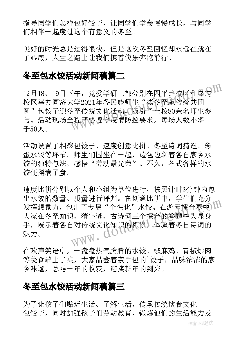 最新冬至包水饺活动新闻稿(模板9篇)