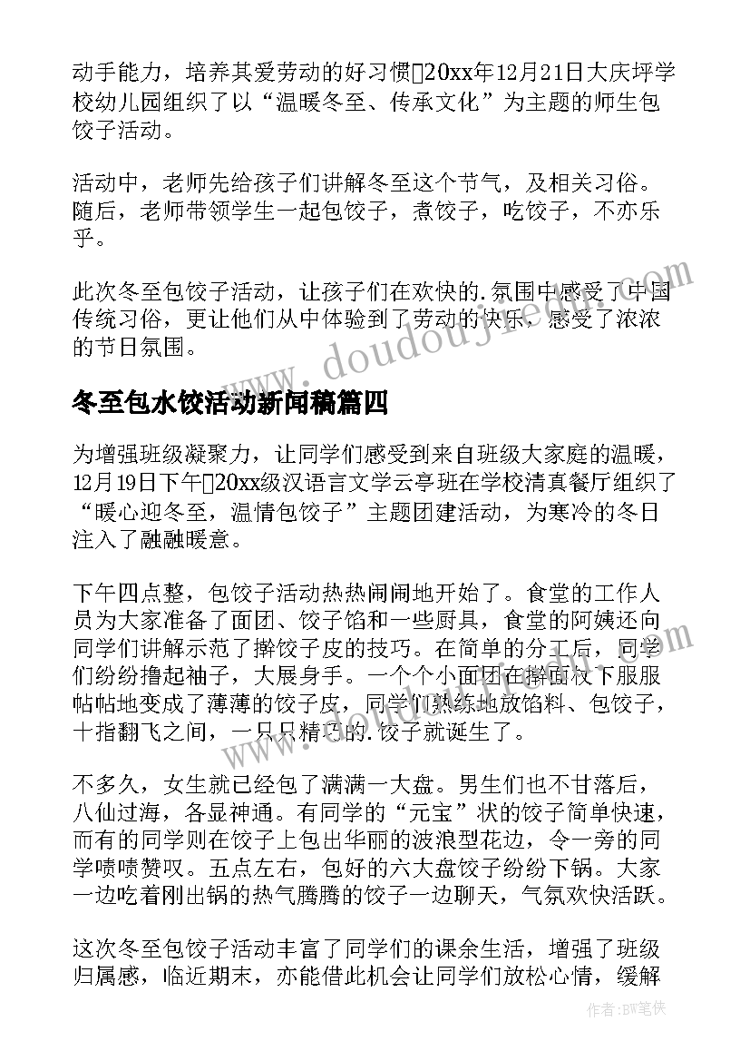 最新冬至包水饺活动新闻稿(模板9篇)