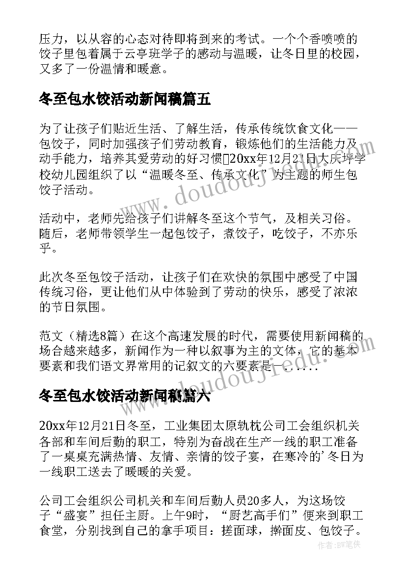 最新冬至包水饺活动新闻稿(模板9篇)