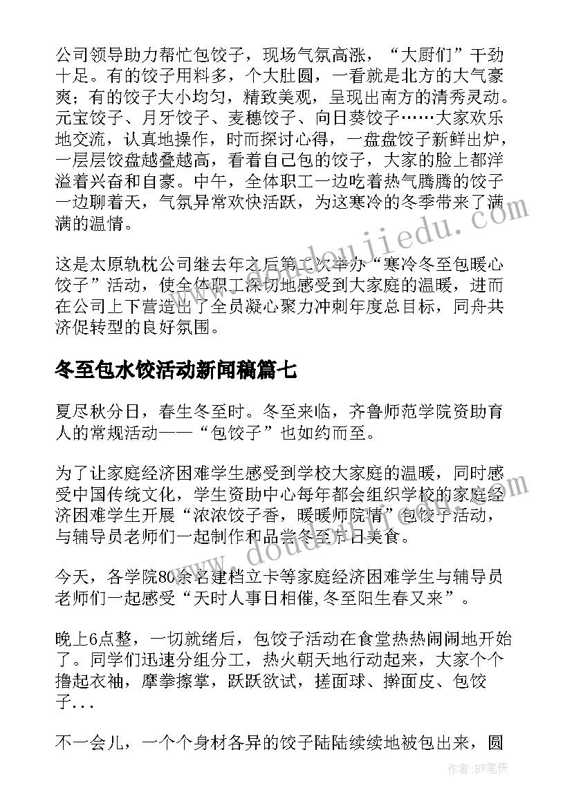 最新冬至包水饺活动新闻稿(模板9篇)