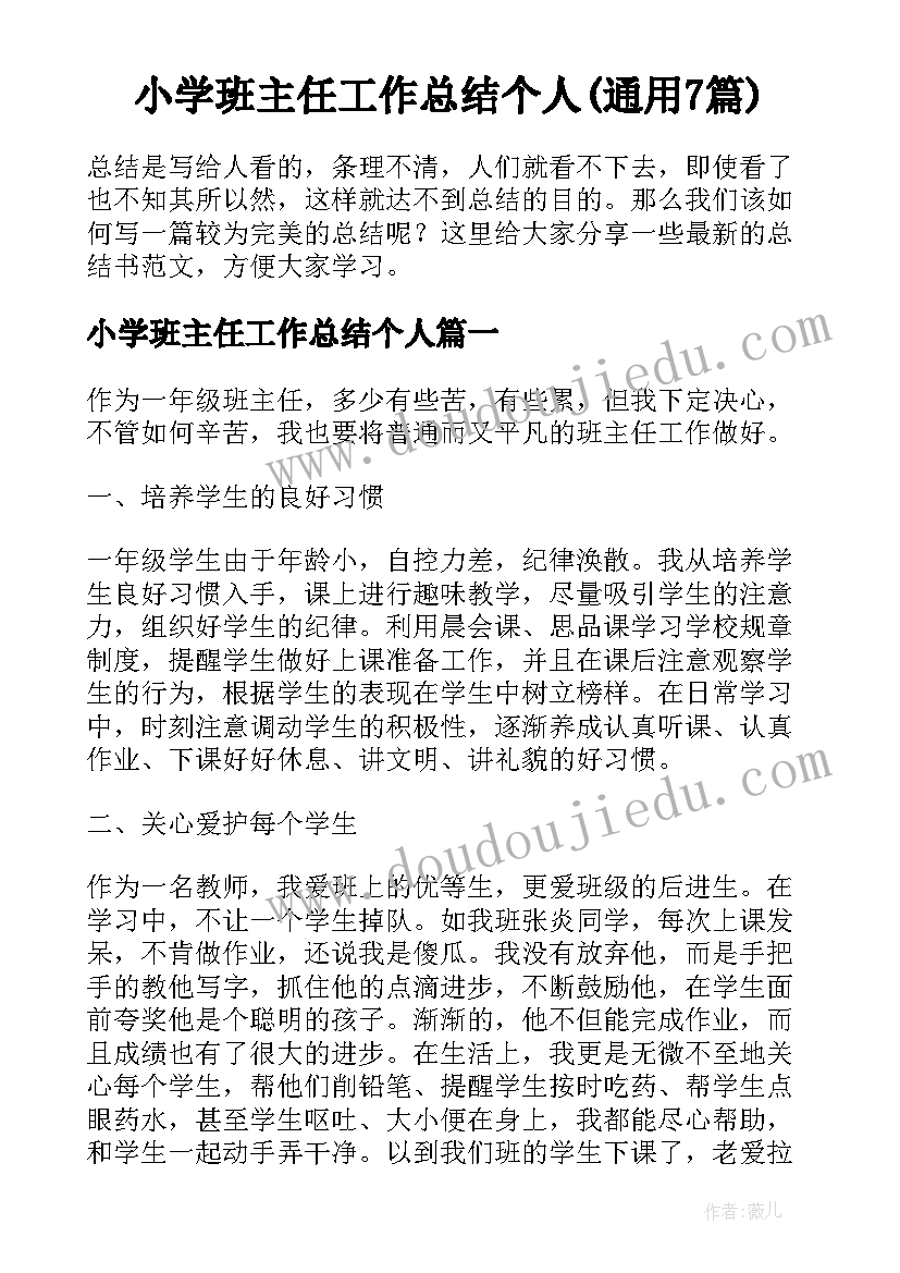 小学班主任工作总结个人(通用7篇)