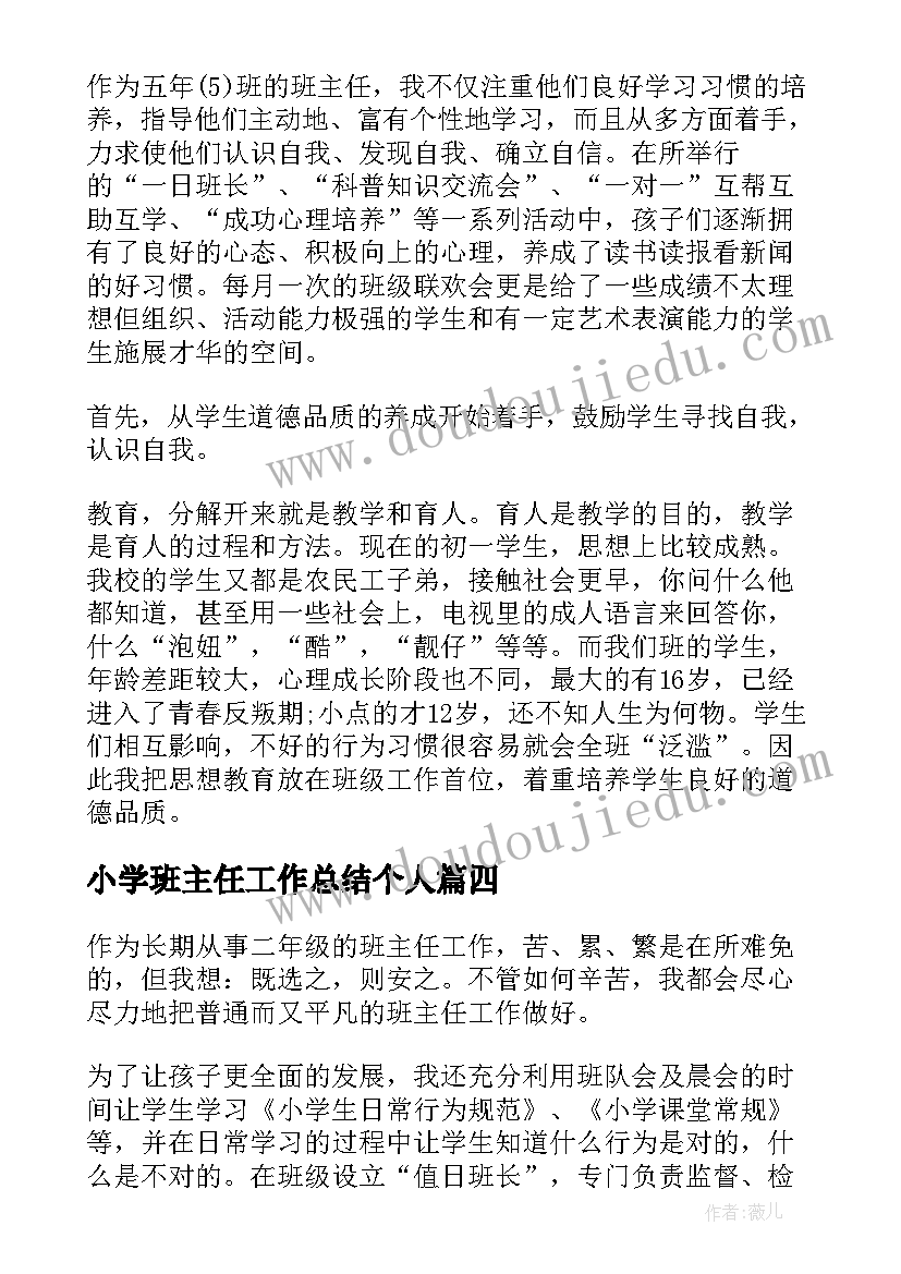 小学班主任工作总结个人(通用7篇)